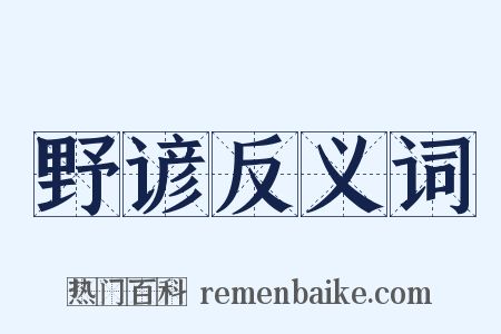 野谚反义词是什么意思的图片